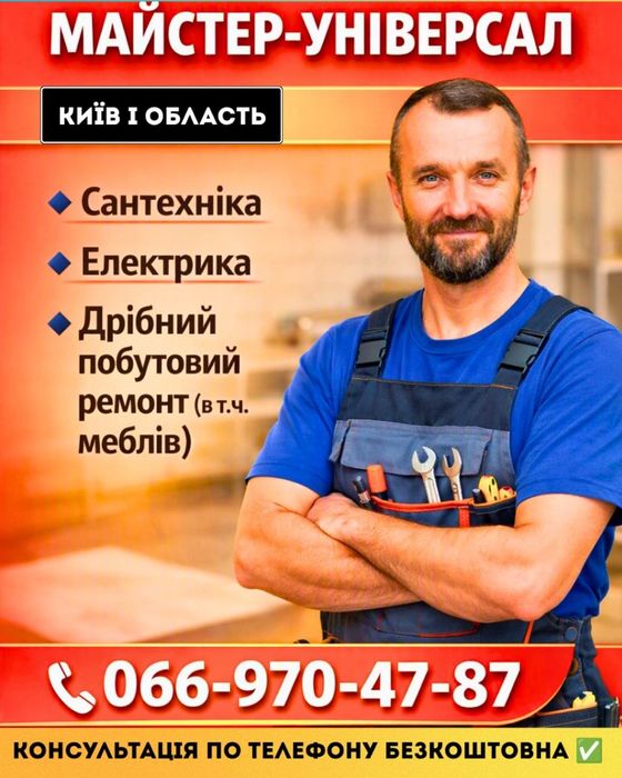Сантехнік,електрик,ремонт меблів