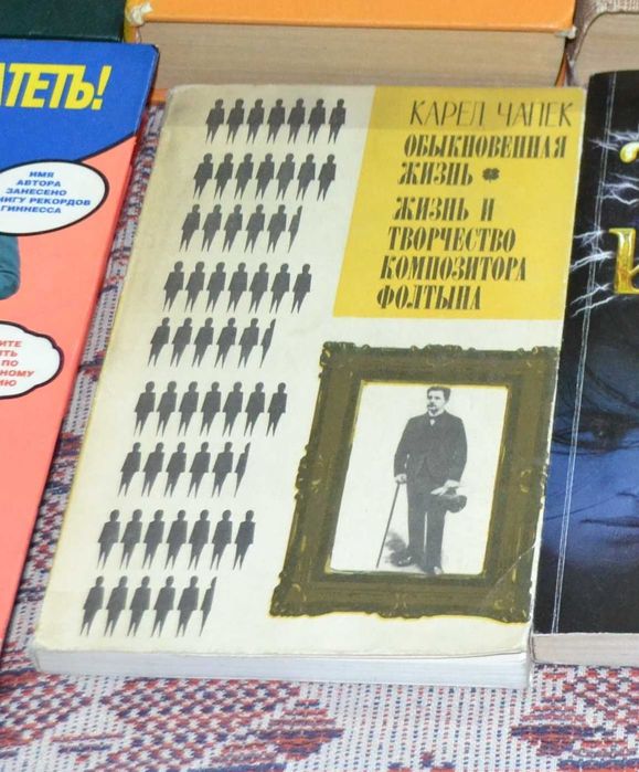 К. Чапек. Обыкновенная жизнь. Жизнь и творчество композитора Фолтына