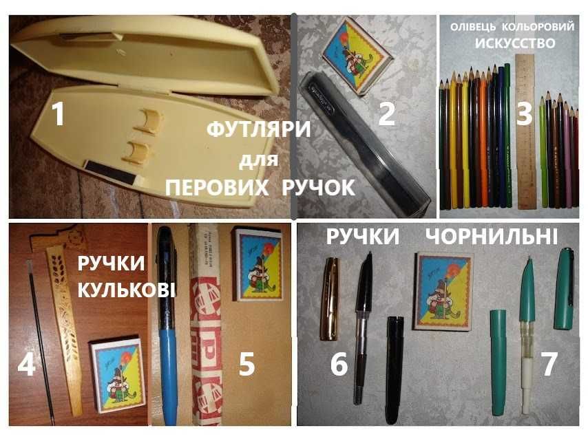 Школяру - ФУТЛЯРИ; РУЧКИ (кулькові і чорнильні); ОЛІВЦІ кольор. Ретро