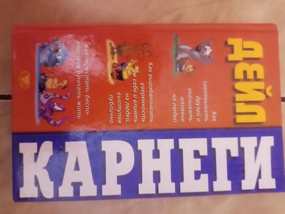 Дейл Карнеги Книги