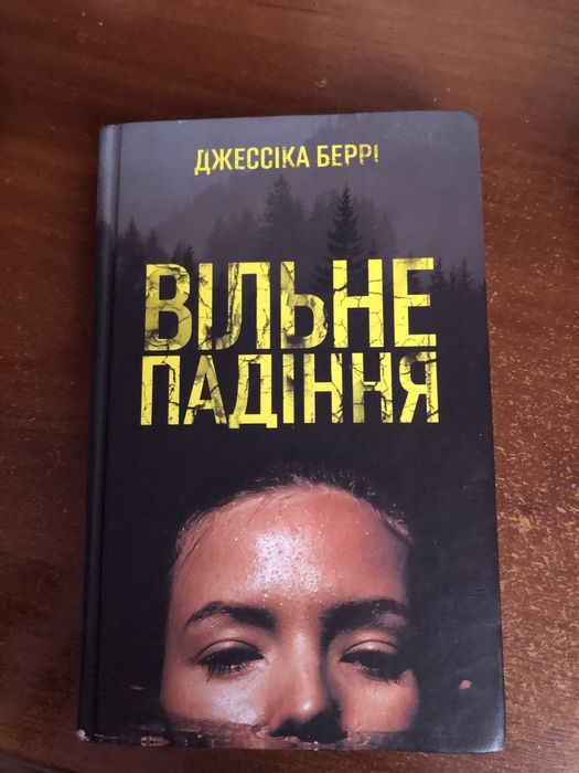 Вільне падіння книга