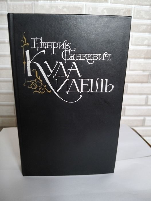 Г. Сенкевич. Куда идёшь