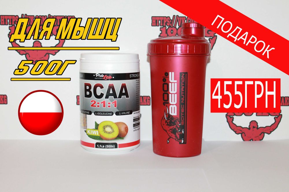 Для МЫШЦ! ВСАА ProLab Nutrition 2:1:1 500g+ПОДАРОК! Есть Протеин, ВСАА