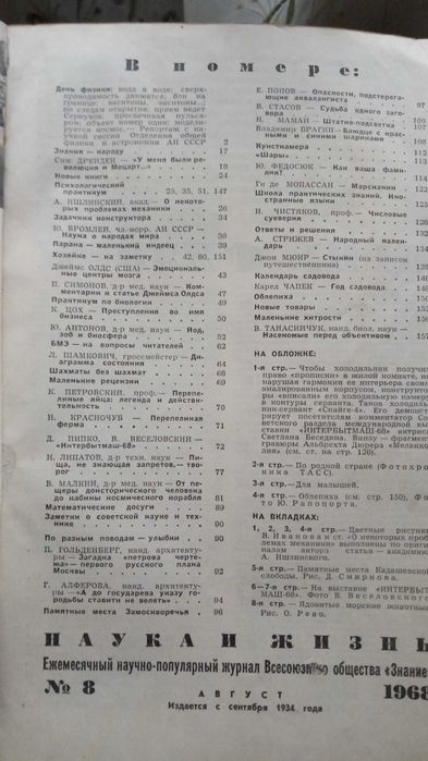 Журнал "Наука и жизнь" 1968 года √8.