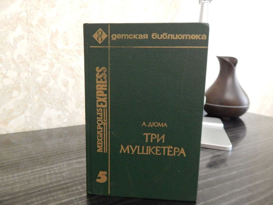 А. Дюма. Три мушкетера