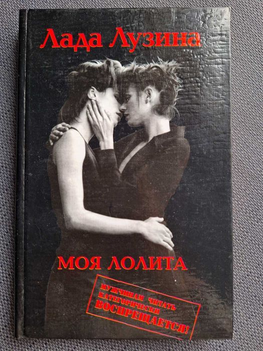 Л. Лузина. Моя Лолита