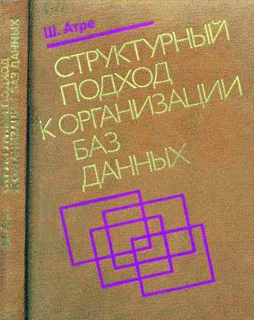 Атре. Структурный подход к организации баз данных