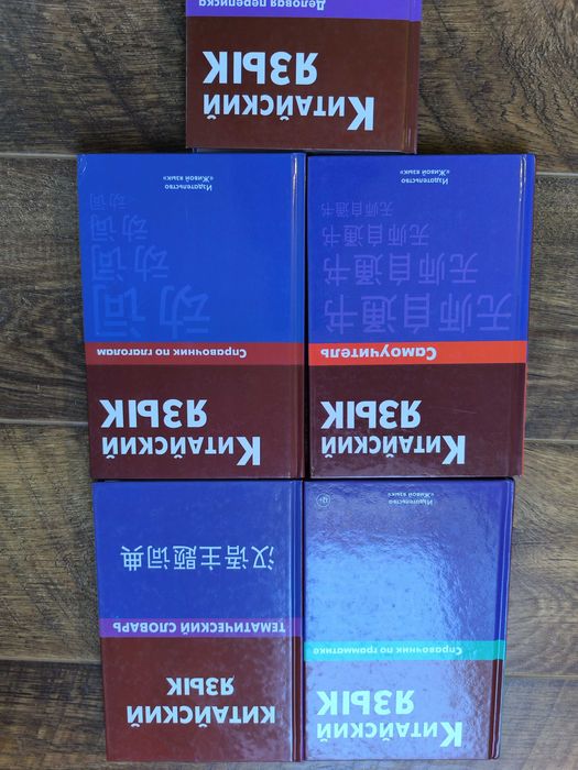 Книги для вивчення китайської мови  — самоучитель, граматика, словник
