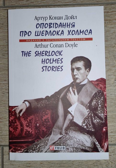 А.К. Дойл. Оповедания про Шерлока Холмса