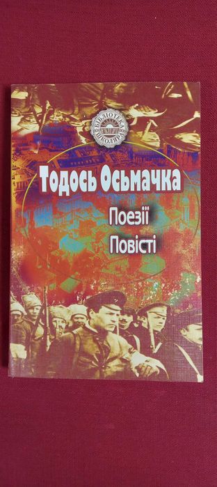 Т. Осмачка. Поэзии. Повести