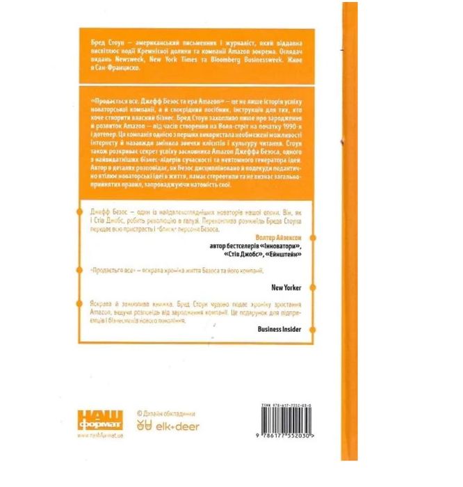 Продається все. Джефф безос та ера amazon