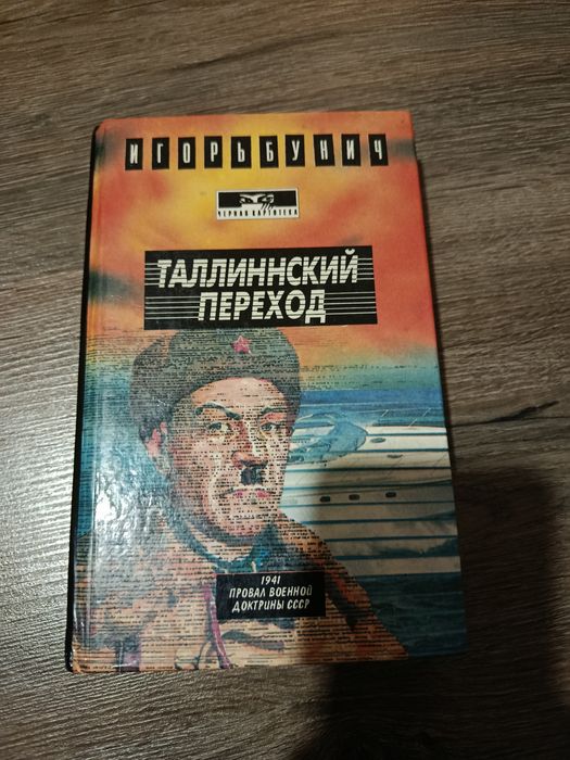 И.Б. Бунич. Таллинский переход