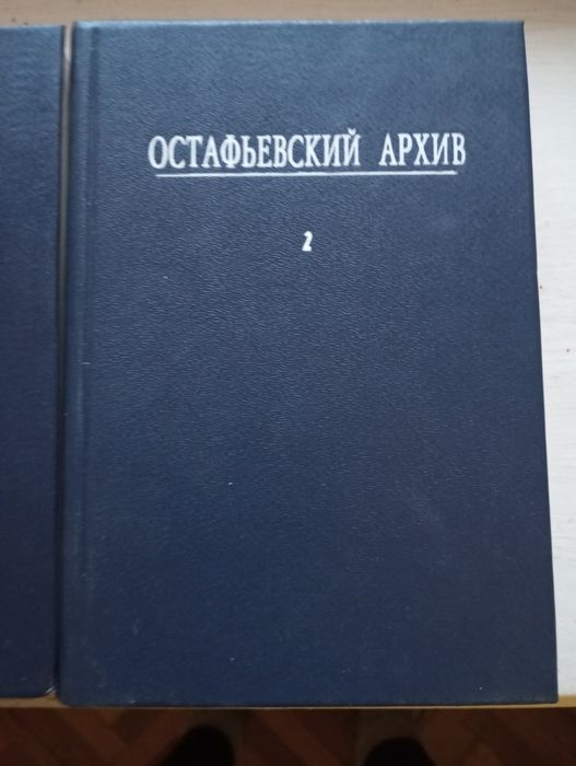 Остафьевский архив князей Вяземских.Факсимильное издание.2тома.