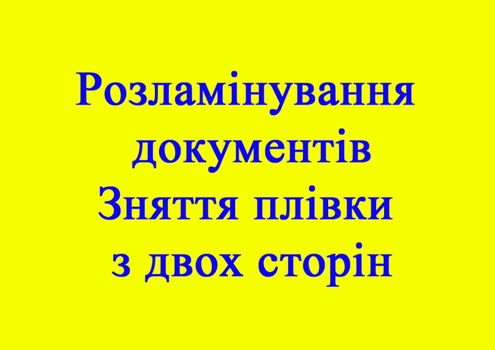 Розламінування документів з двох сторін
