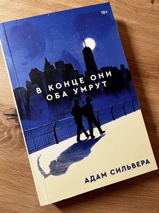 Книга «В конце они оба умрут». Адам Сильвера
