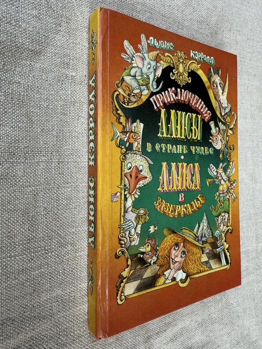 Алиса в стране чудес. Алиса в Зазеркалье. Льюис Кэрролл.