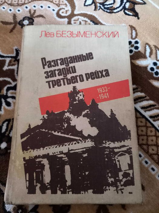 Л. Безыменский. Разгаданные загадки третьего рейха