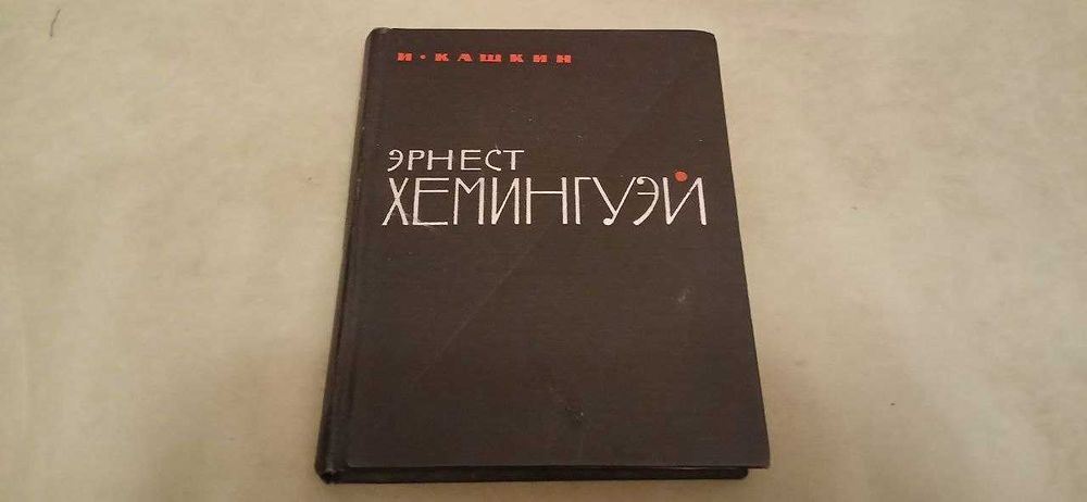 Э. Хэмингуэй. Биография