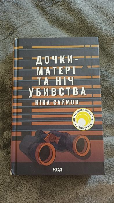 Дочки-матері та ніч убивства Ніна Саймон