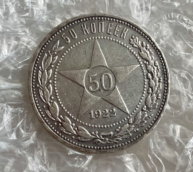 Полтинник 1922 (П.Л)