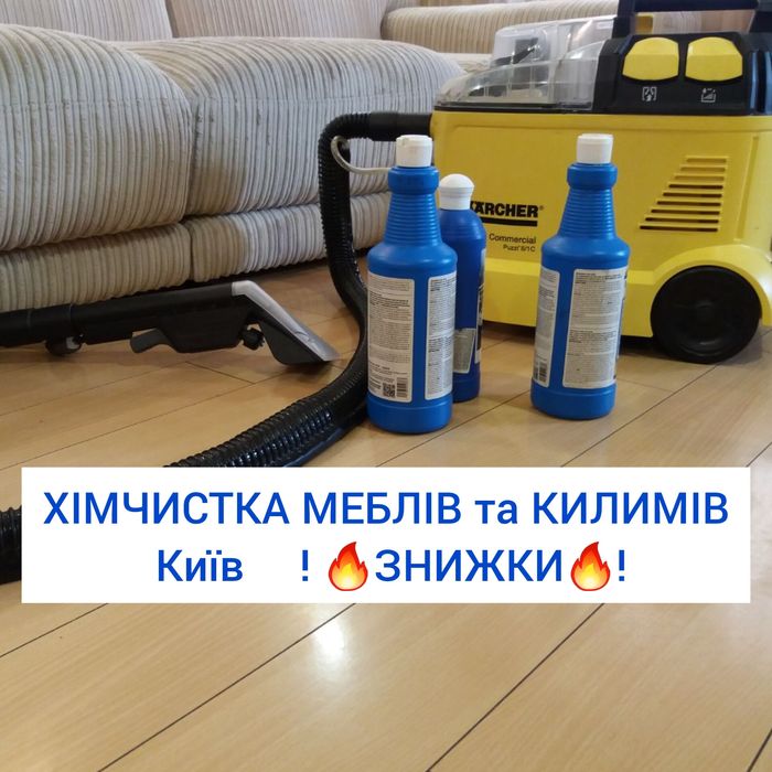 !ЯКІСНА Хімчистка меблів дивана матрасов /Прання килимів ковроліна