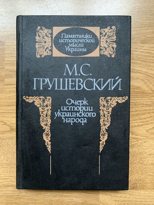 Книга Грушевский М. С. Очерк истории украинского народа