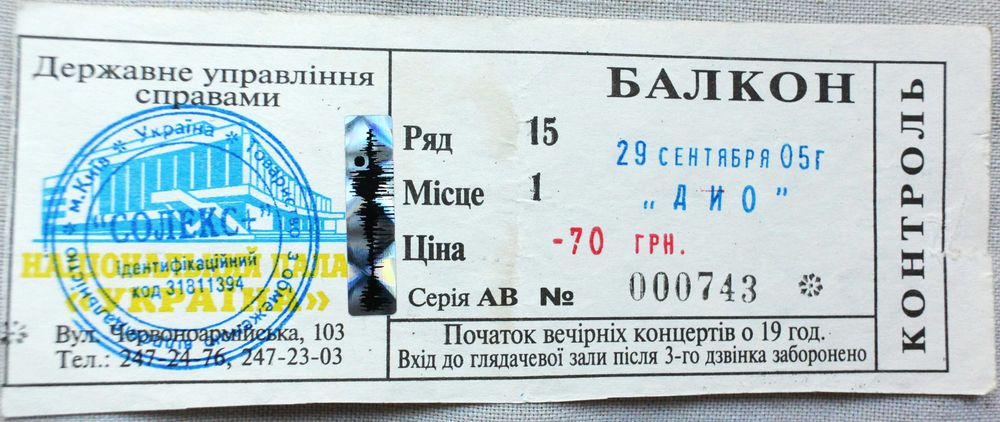 Билет на рок концерт Dio в Киеве 2005 г.