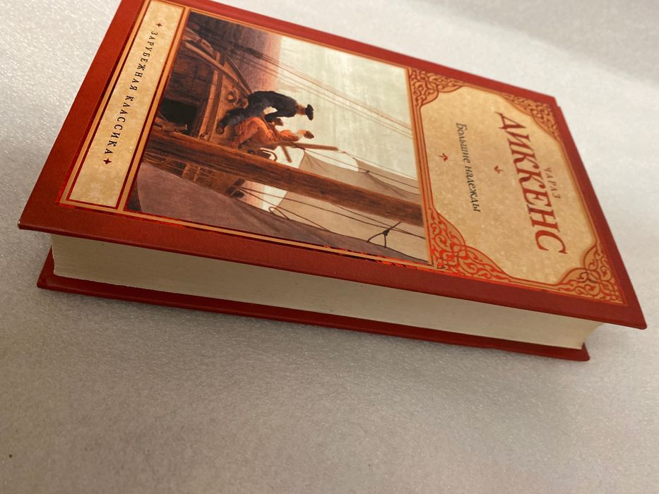 Чарльз Диккенс Большие надежды