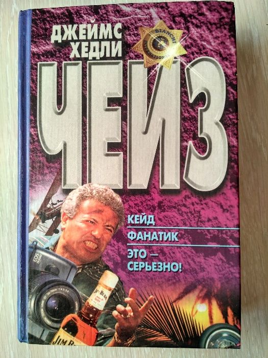 Д. Чейз. Кейд. Фанатик. Это  серьезно