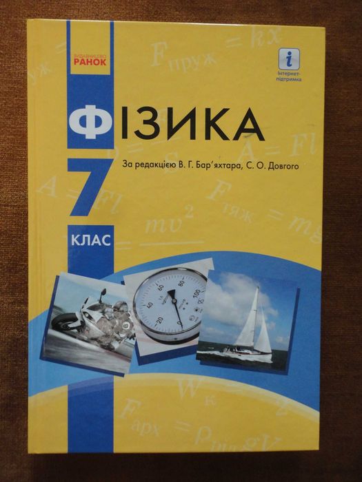 Підручник 7 клас. Фізика UA. За ред. Бар'яхтара, Довгого