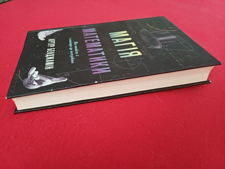 Магiя математики Бенджамiн