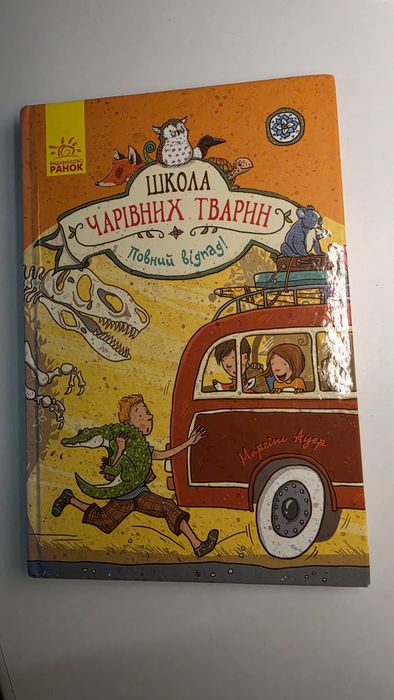 Школа чарівних тварин