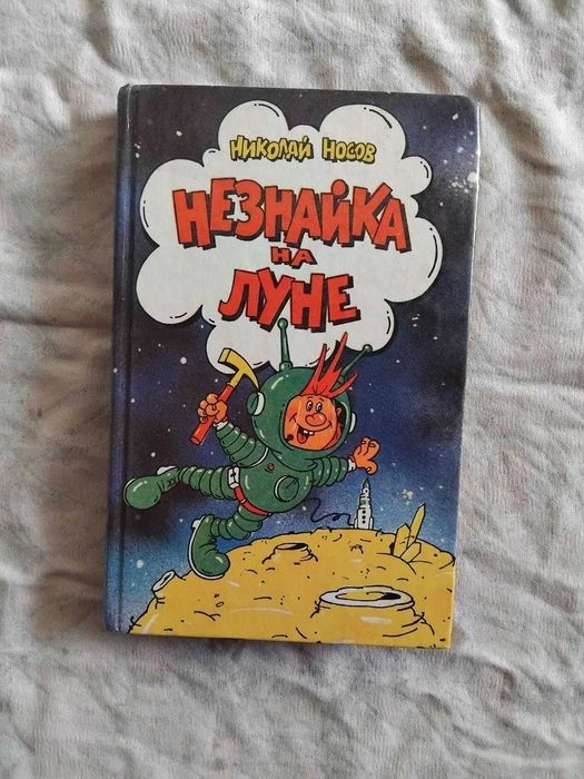 Н. Носов Незнайка в Солнечном городе