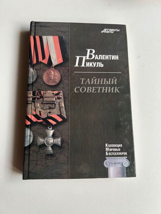 В. Пикуль. Тайный советник