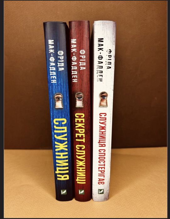 Трилогія Фріди Мак-Фадден «Служниця» (3 книги)