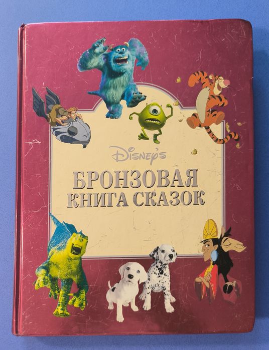 Disney,Бронзовая книга сказок