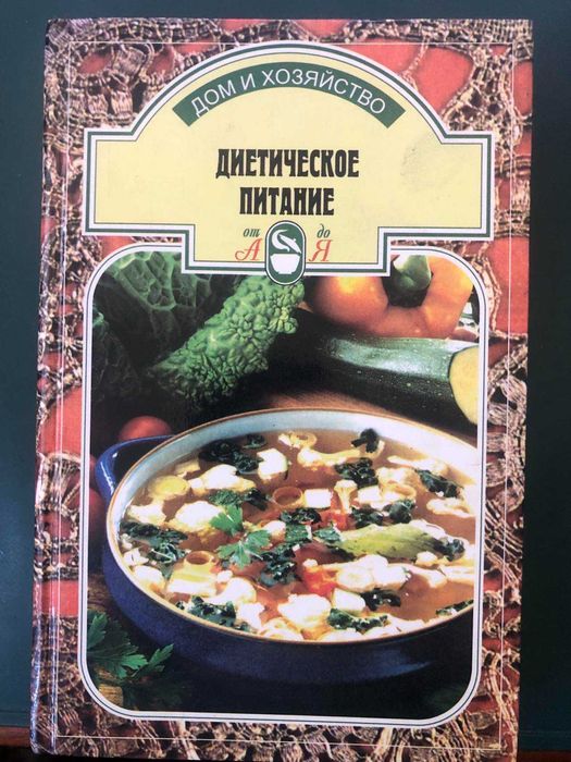 Диетическое питание (от А до Я)