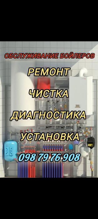 Чистка ремонт установка бойлера, все районы Киева!!!
