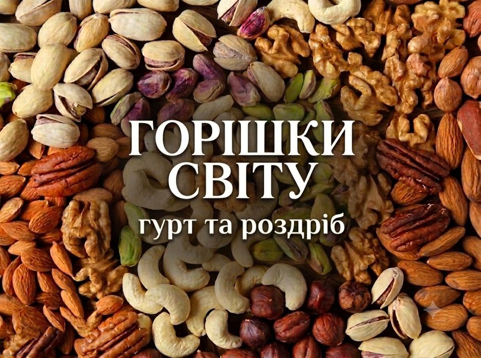 Горіхи Орехи, Ціну надішлю
