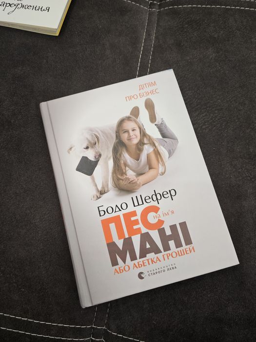 Книга Пес на ім'я Мані, або Абетка грошей