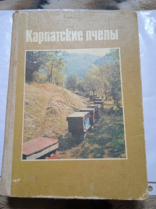 Книга/Карпатские пчели