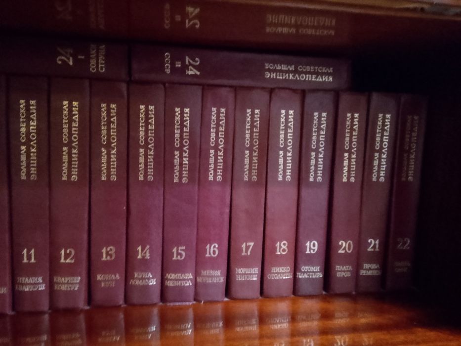 Большая советская энциклопедия
