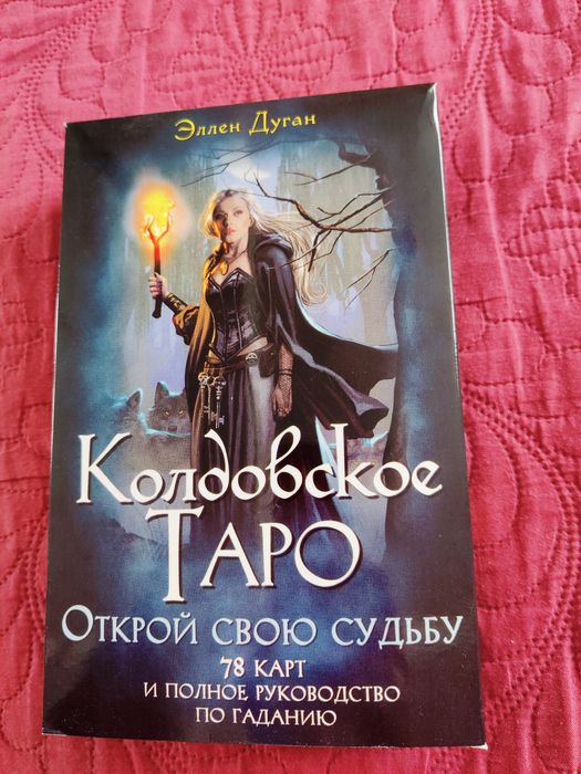 Продам новую колоду таро с подробной книгой (инструкция)