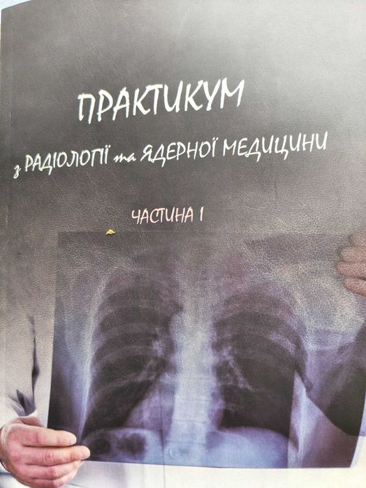 Ищу помощника в заполнении практикума с радиологии  и ядерной медицинытдля студентов медиков