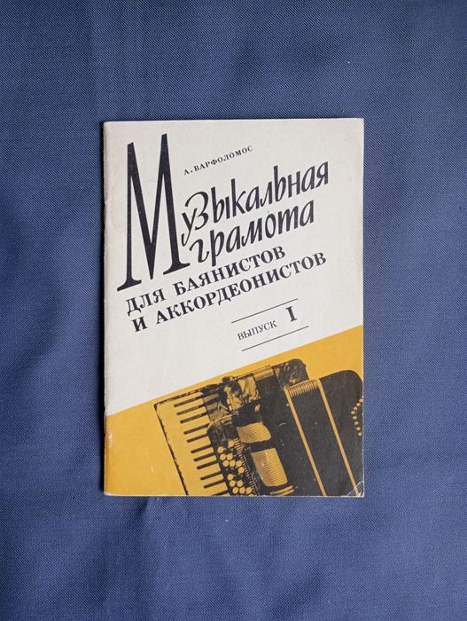Книга Музыкальная грамота баянистов аккордеонистов Школа аккордеон