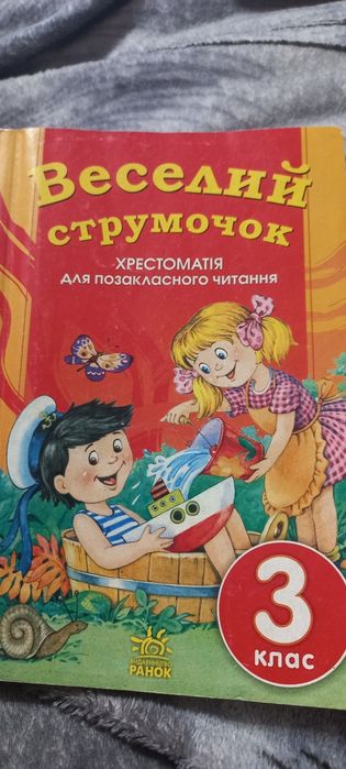 Веселый струмочек. 3 класс внеурочное чтение
