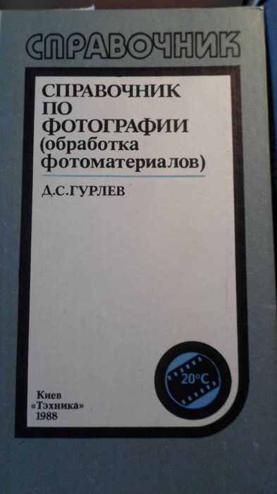 Д.С. Гурлев. Справочник по фотографии (обработка фотоматериалов)