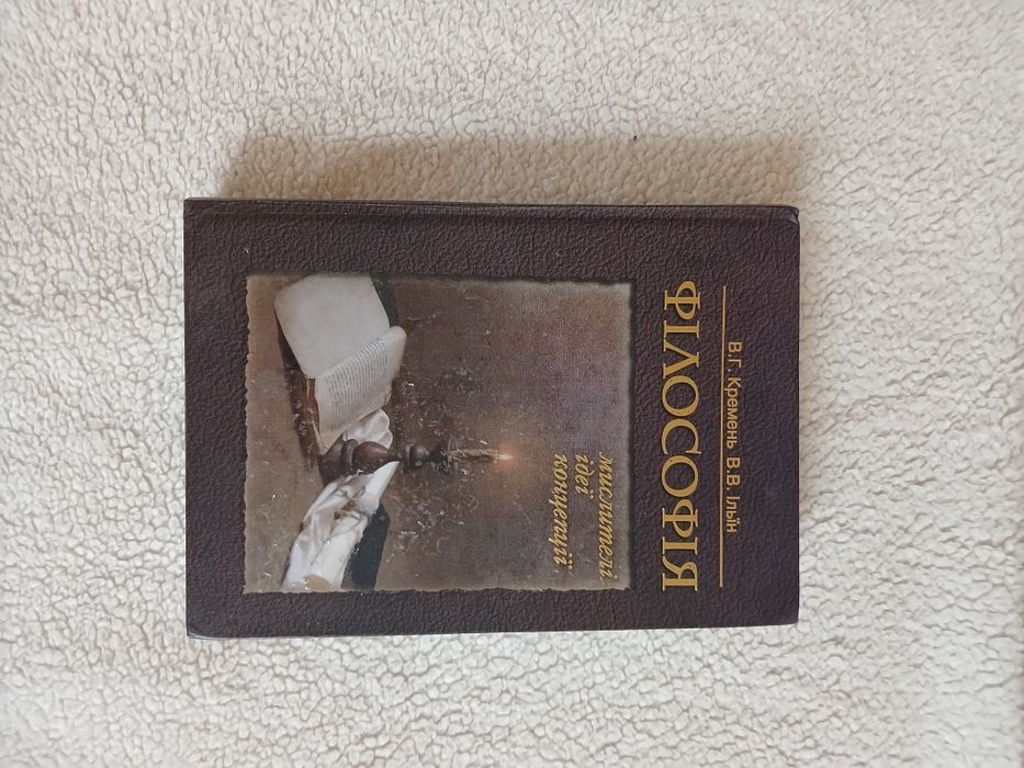 Філософія мислителі,ідеї,концепції.