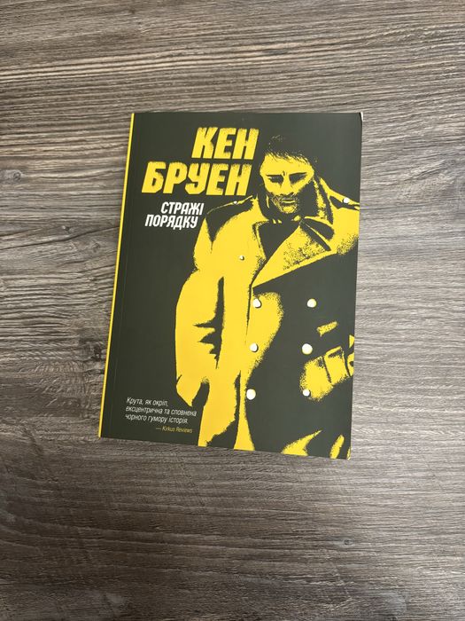 К. Бруен. Стражи порядка