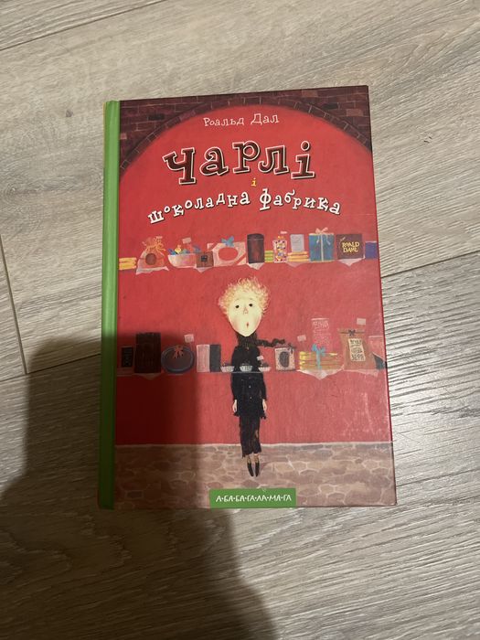 Книга Роальд Дал «Чарлі і шоколадна фабрика» (А-БА-БА-ГА-ЛА-МА-ГА)